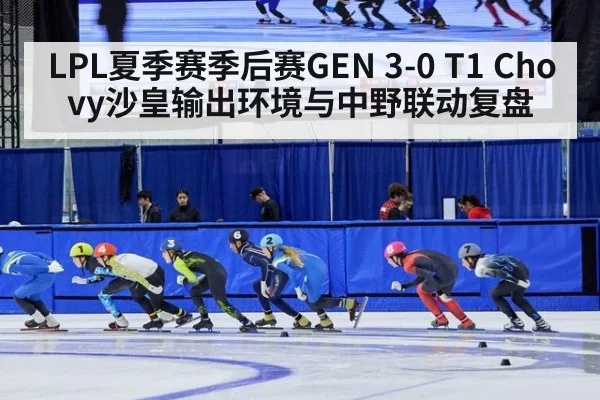 LPL夏季赛季后赛GEN 3-0 T1 Chovy沙皇输出环境与中野联动复盘 | kaiyun