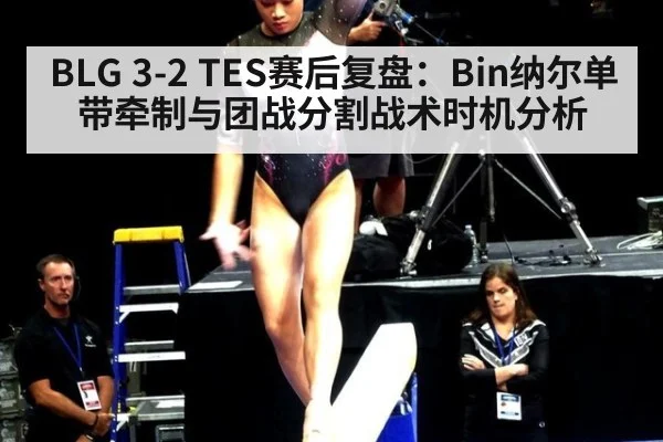 BLG 3-2 TES赛后复盘：Bin纳尔单带牵制与团战分割战术时机分析（kaiyun）