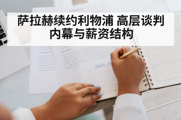 萨拉赫续约利物浦 高层谈判内幕与薪资结构