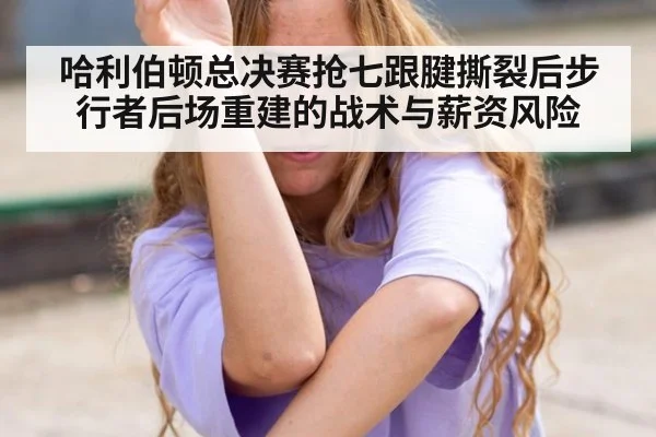哈利伯顿总决赛抢七跟腱撕裂后步行者后场重建的战术与薪资风险