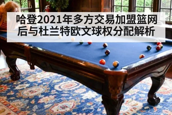 哈登2021年多方交易加盟篮网后与杜兰特欧文球权分配解析 - kaiyun